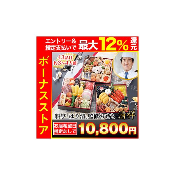 冷蔵おせち 2026 43品目 3〜4人前 京都東山 料亭「はり清」監修おせち 清祥 和風おせち 御節 冷蔵 6.5寸 三段 爆買
