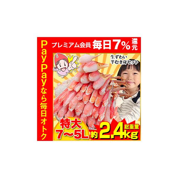 かに カニ 蟹 ズワイガニ |特大7L〜5L生ずわい半むき身満足セット 2kg超（総重量約2.4kg）【送料無料】