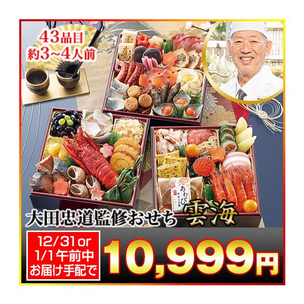 【12/31〜1/1午前お届け手配】冷蔵おせち 2027 43品目 3〜4人前 奥の細道「大田忠道」 監修おせち 太閤の御膳 雲海 和風おせち 御節 冷蔵 6.5寸 三段 2026