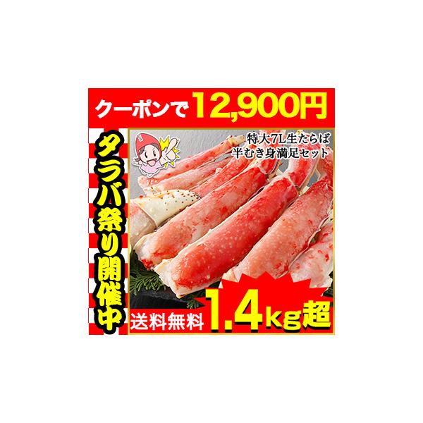 かに カニ 蟹 タラバガニ たらば蟹 | 特大7L生たらば半むき身満足セット1.4kg超【総重量約1.8kg】【送料無料】