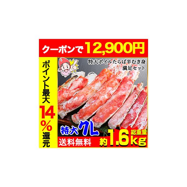 特大7Lボイルたらば半むき身満足セット1.4kg超（総重量約1.6kg）