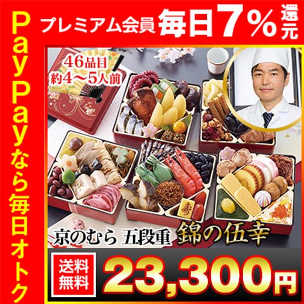 冷蔵おせち 2026 46品目 4〜5人前 「京のむら」五段重 錦の伍幸 和風