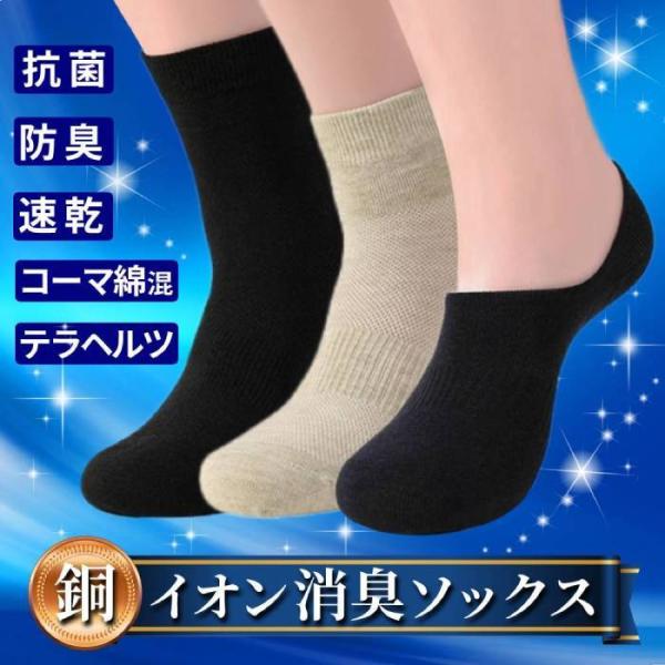 靴下 ソックス メンズ レディース 抗菌 消臭 防臭 におい対策 銅イオン テラヘルツ 23cm-27cm ビジネスソックス スニーカーソックス ショートソックス