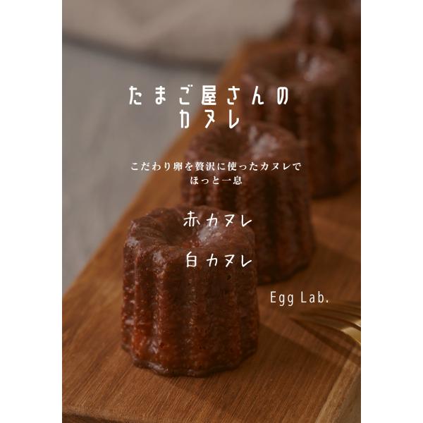 たまご屋さんならではの卵にこだわり抜いたカヌレ6個セット（冷凍）が登場！新鮮な卵を使用し、外はしっかりカリッと中はしっとりモチモチとした食感は、まるで究極の焼プリン。たまごを感じる素朴な味わいで、心もお腹も満たしてくれること間違いなしです。...