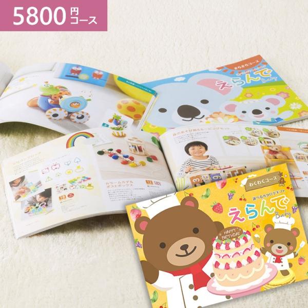 カタログギフト えらんで わくわくコース 5800円コース 出産祝い 出産内祝い グルメ