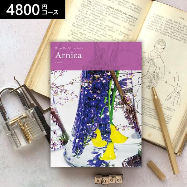 カタログギフト 内祝い お返し ミストラル Mistral アルニカ グルメ 出産内祝い 人気 おすすめ 香典返し