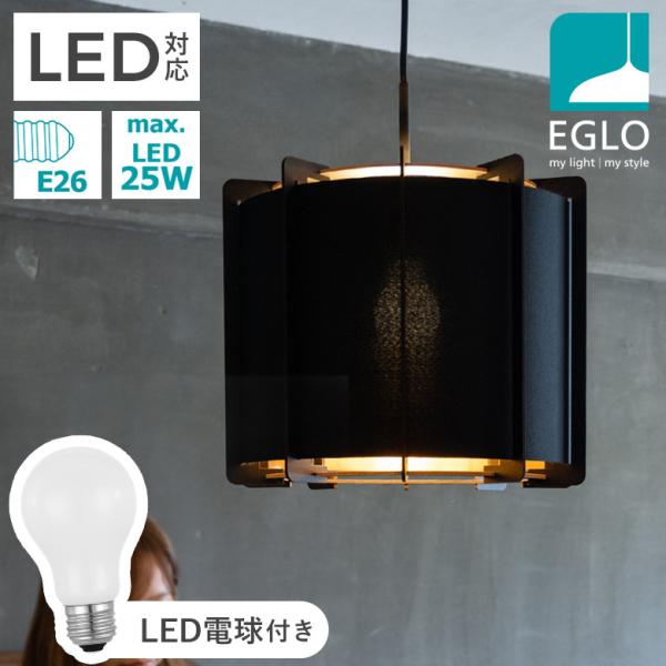 ペンダントライト ファブリックシェード 33cm LED 電球付 EGLO PINETA ブラック リビング ダイニング 照明 おしゃれ インテリア 天井 エグロ 204263J