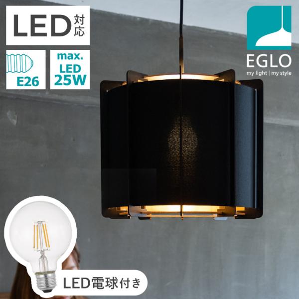 ペンダントライト ファブリックシェード 33cm LED 電球付 EGLO PINETA ブラック リビング ダイニング 照明 おしゃれ インテリア 天井 エグロ 204263J