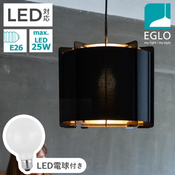 ペンダントライト ファブリックシェード 33cm LED 電球付 EGLO PINETA ブラック リビング ダイニング 照明 おしゃれ インテリア 天井 エグロ 204263J