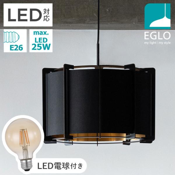 ペンダントライト ファブリックシェード 43cm LED アンバー 電球付 EGLO PINETA ブラック リビング ダイニング 照明 おしゃれ インテリア 天井 エグロ 204263J