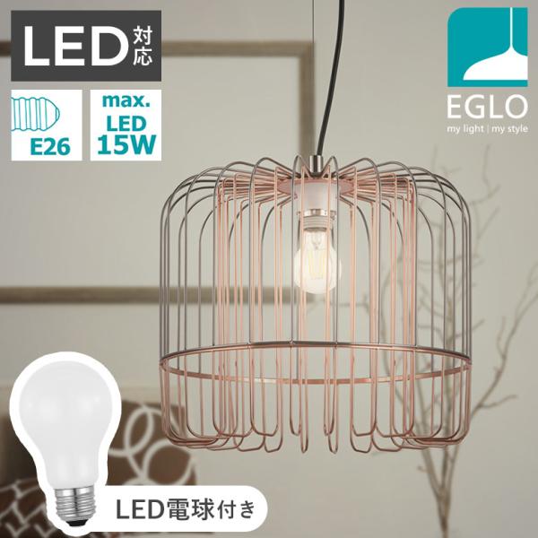 ペンダントライト ワイヤー シェード 37cm デザイン照明 LED 電球付 ミルキー リビング ダイニング おしゃれ インテリア エグロ EGLO ASUNCION 204274J