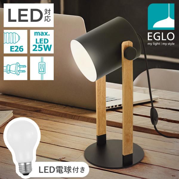 テーブルランプ LED ●電球付 ミルキー 木製 スチール 卓上 ライト 照明 おしゃれ ベッドサイド デスクライト 間接照明 エグロ EGLO HORNWOOD 204423J
