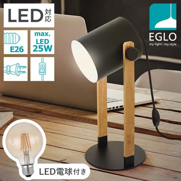 テーブルランプ LED ●電球付 アンバー 木製 スチール 卓上 ライト 照明 おしゃれ ベッドサイド デスクライト 間接照明 エグロ EGLO HORNWOOD 204423J