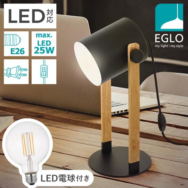 テーブルランプ LED ●電球付 クリア 木製 スチール 卓上 ライト 照明 おしゃれ ベッドサイド デスクライト 間接照明 エグロ EGLO HORNWOOD 204423J