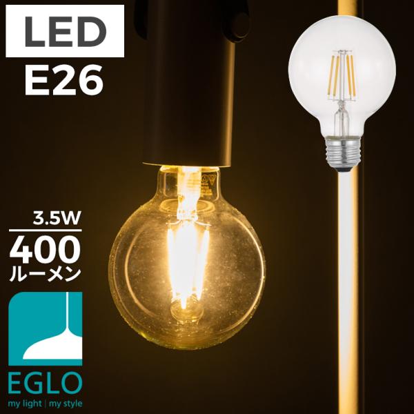 電球 LED フィラメント おしゃれ E26 400lm 電球色 クリア エコ 電気代節約 EGLO ライティング G80 照明 ライト エグロ 204663J