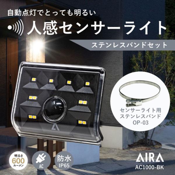 【品番】AC-1000BK-OP03【商品名】Aira LEDセンサーライト AC ステンレスバンドセット【電源】AC100V (50/60Hz) コンセント式 (電気工事不要)【消費電力】約6W (点灯時)【光源】白色LED【明るさ (全...