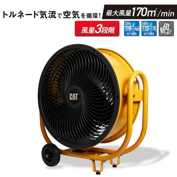 CATERPILLAR 業務用扇風機 イエロー　60センチ Cater-pillar（キャタピラー） 工場扇 扇風機 CAT サーキュレーター