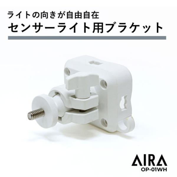 センサーライト 取付パーツ ブラケット 取付用部品 白 led 人感 防犯ライト 玄関 ガレージ 防犯対策 簡単設置 いたずら防止 OP-01WH