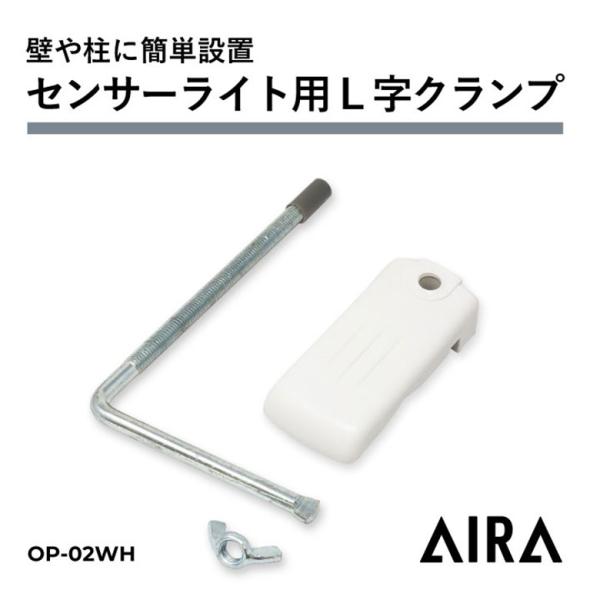 【品番】OP-02WH【商品名】Aira センサーライト 取付用 L字クランプ【本体サイズ】W 90mm × D 140mm × H 8mm【本体重量】120g【取付可能サイズ】　・直径(丸)：30〜80mm　・幅(角)：15〜100mm【...