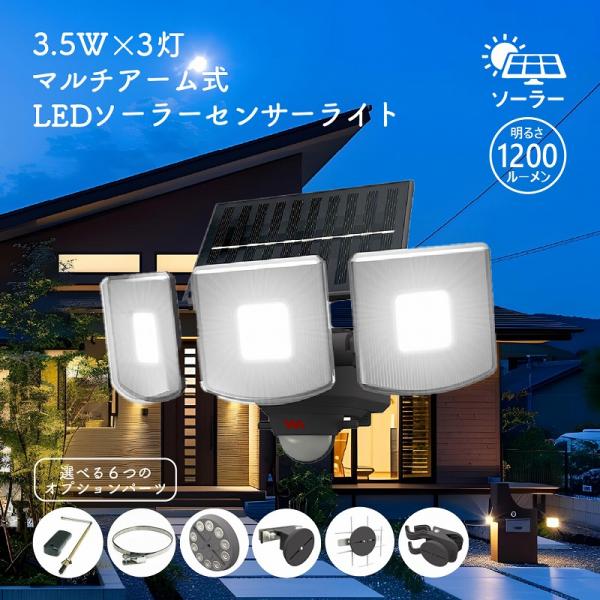 LED 3灯 ソーラーセンサーライト マルチアーム 1200ルーメン 防犯 屋外 人感 センサー 赤外線センサー 防雨 自動点灯 太陽光 玄関 庭 駐車場 ガレージ