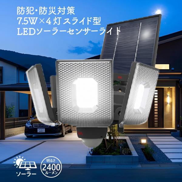 LED 4灯 7.5W ソーラーセンサーライト スライド 2400ルーメン 防犯 屋外 人感 センサー 赤外線センサー 防雨 自動点灯 太陽光 玄関 庭 駐車場 ガレージ