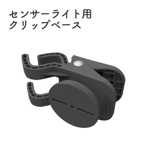 センサーライト用 クリップベース 取付金具 締め付け金具 窓 フェンス 取付簡単 ソーラーセンサーライト