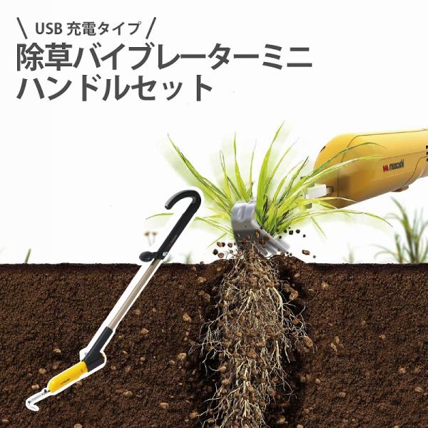 除草バイブレーターハンドルセット USB 雑草対策 ガーデニング 雑草駆除 草引き 根こそぎ 除草機 コードレス 園芸 庭 手入れ 畑 花壇 軽量 人気