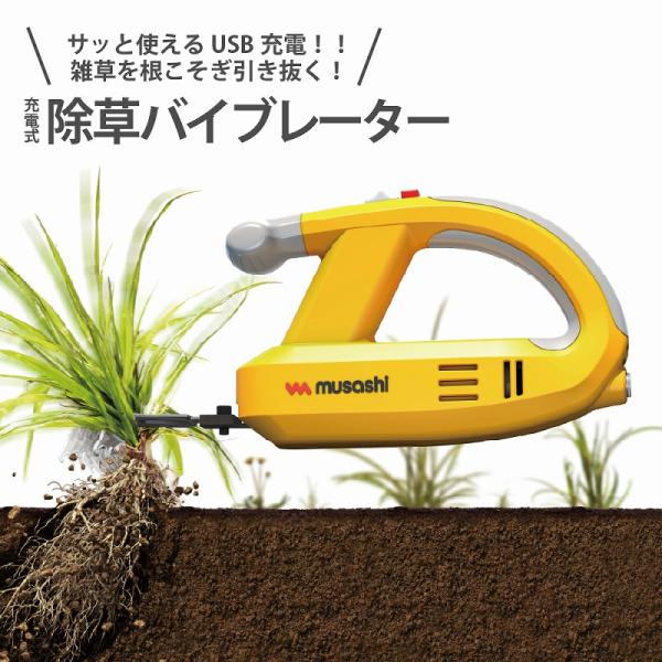 除草バイブレーター 充電式 USB コードレス 草抜き 雑草抜き 雑草対策 電動除草機 根こそぎ 家庭菜園 園芸 ガーデニング 砂利 墓掃除 玄関 駐車場 軽量 安全