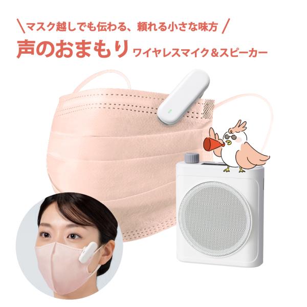 ワイヤレスマイク ポータブルスピーカー 拡声器 ハンズフリー マイク スピーカー マイクスピーカー 小型 軽量 USB充電 コンパクト マスク対応 飛沫対策 教師