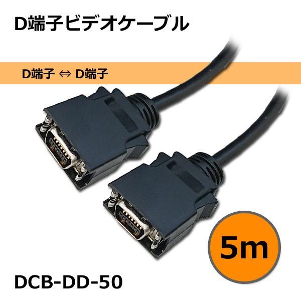 D端子ケーブル 5m : イージーマート ヤフー店 - 通販 - Yahoo!ショッピング