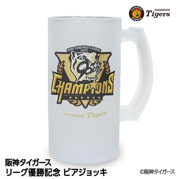 阪神タイガースの2025年セントラルリーグ優勝記念ビールジョッキ。外側はサラサラのフロスト加工、内側はツルツルです。優勝祝いで乾杯、飾っても注目度抜群のアイテムです。■阪神承認グッズ、当店（株式会社アンバリッド）限定商品■ブランド　阪神タイ...