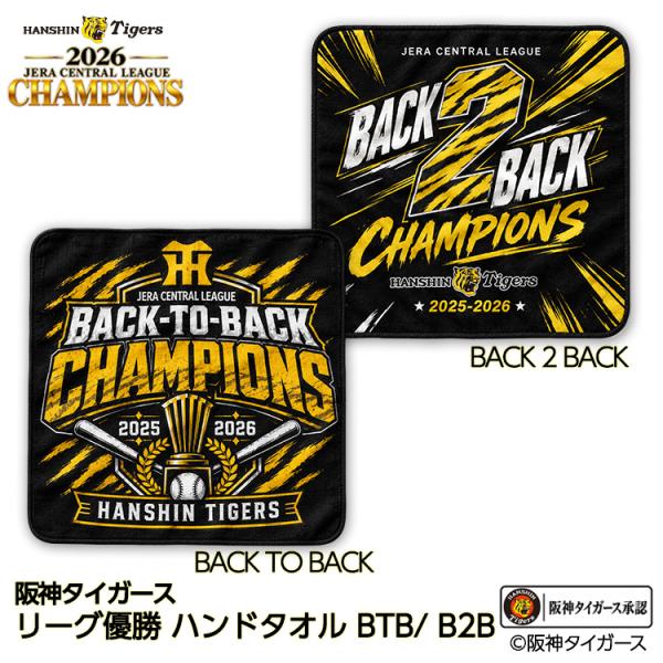 阪神 優勝 2026 リーグ優勝 ハンドタオル 連覇 BACK TO BACK(メール便対応可)