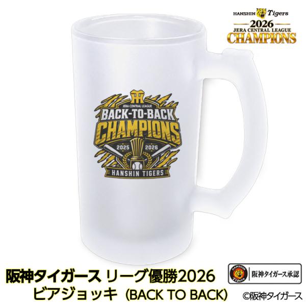 阪神 優勝 2026 リーグ優勝 ビールジョッキ 連覇 BACK TO BACK