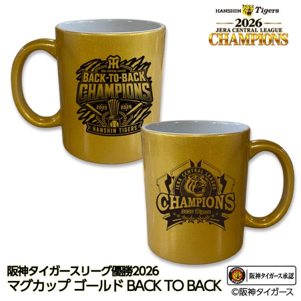 阪神 優勝 2026 リーグ優勝 マグカップ ゴールド 連覇 BACK TO BACK