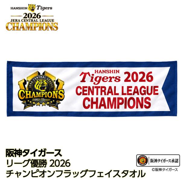 阪神 優勝 2026 リーグ優勝 フェイスタオル チャンピオンフラッグ(メール便対応可)