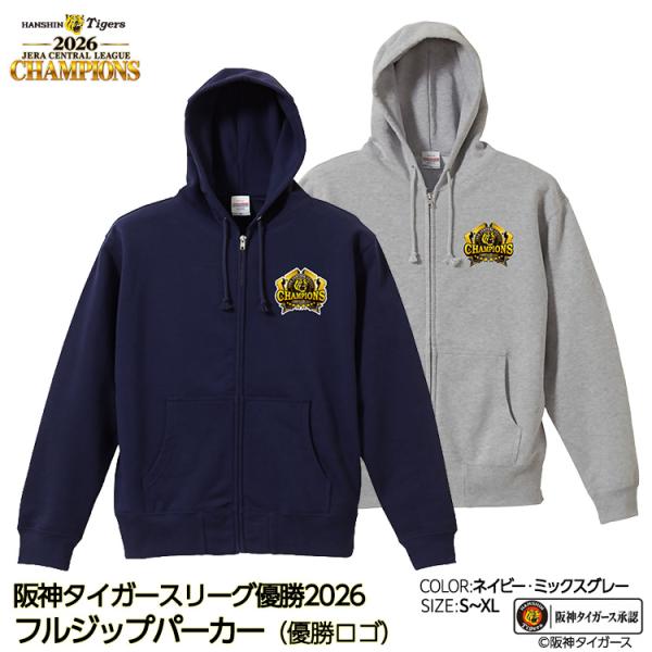 阪神 優勝 2026 リーグ優勝 フルジップ パーカー フーディー 優勝ロゴ