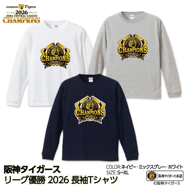 阪神 優勝 2026 リーグ優勝 長袖 Tシャツ ロンT 優勝ロゴ