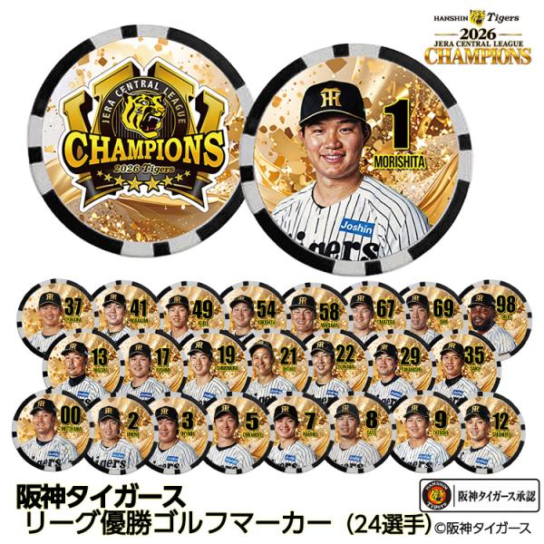 阪神 優勝 2026 リーグ優勝 選手別 ゴルフマーカー(メール便対応可)