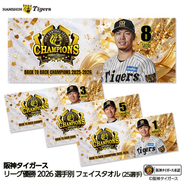阪神 優勝 2026 リーグ優勝 選手別 フェイスタオル(メール便対応可)