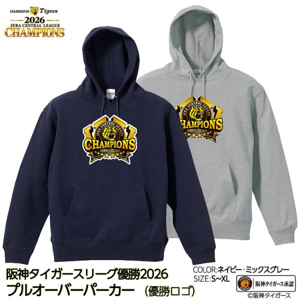 阪神 優勝 2026 リーグ優勝 プルオーバー パーカー フーディー 優勝ロゴ