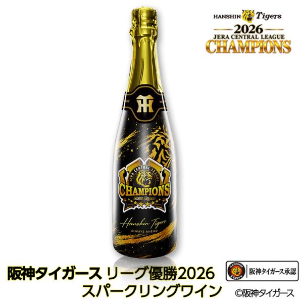 阪神 優勝 2026 リーグ優勝 スパークリングワイン オリシャン