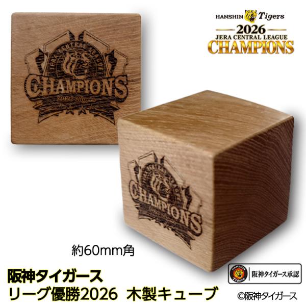 阪神 優勝 2026 リーグ優勝 木製キューブ 優勝ロゴ
