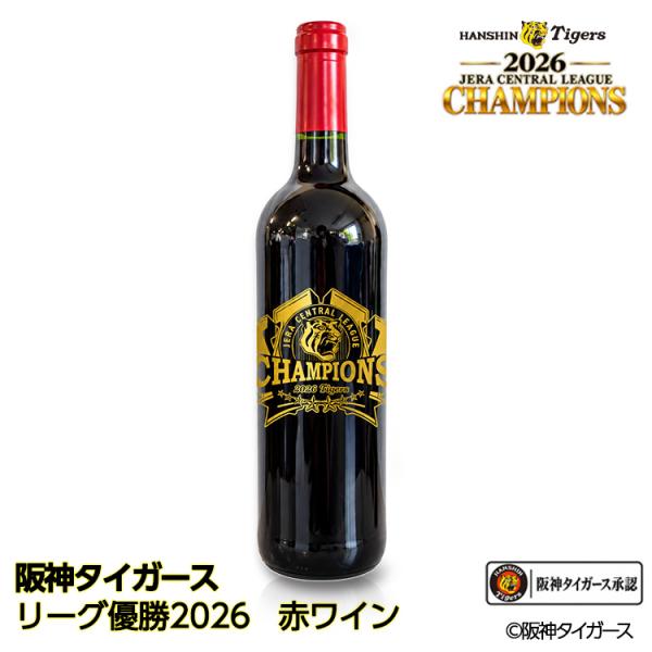 阪神 優勝 2026 リーグ優勝 エッチング 赤ワイン