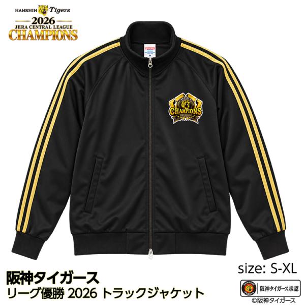 阪神 優勝 2026 リーグ優勝 トラックジャケット ジャージ