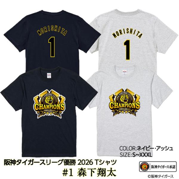 阪神 優勝 2026 リーグ優勝 Tシャツ #1 森下翔太