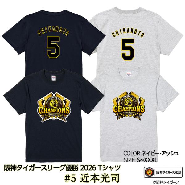 阪神 優勝 2026 リーグ優勝 Tシャツ #5 近本光司