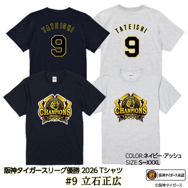 阪神 優勝 2026 リーグ優勝 Tシャツ #9 立石正広