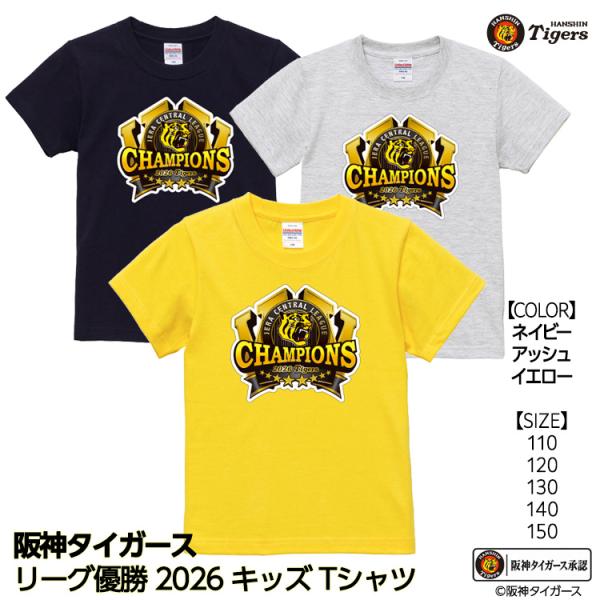 阪神 優勝 2026 リーグ優勝 キッズ Tシャツ 優勝ロゴ