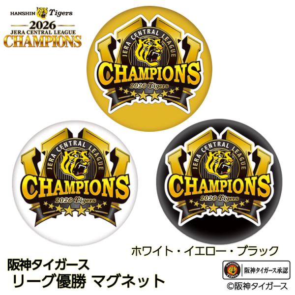阪神 優勝 2026 リーグ優勝 缶マグネット 優勝ロゴ(メール便対応可)