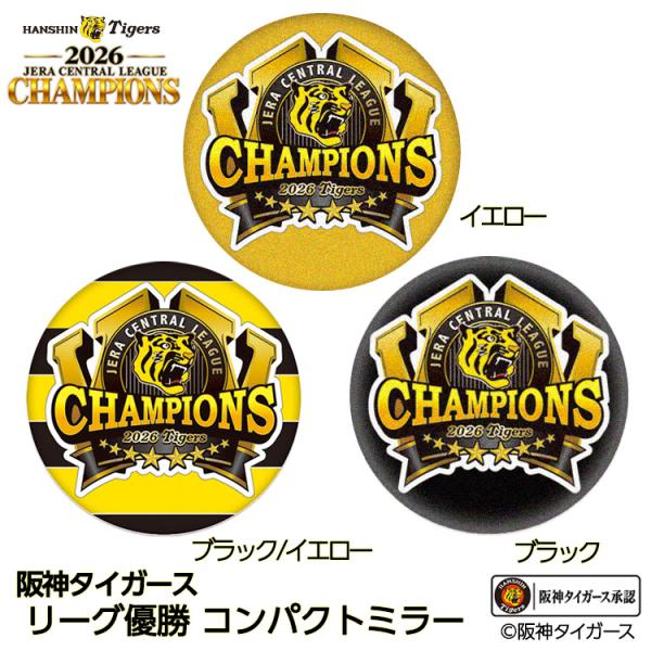 阪神 優勝 2026 リーグ優勝 コンパクトミラー 鏡(メール便対応可)
